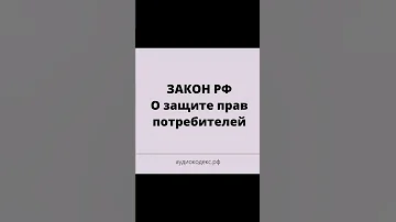 Федеральный закон О защите прав потребителей (аудио)