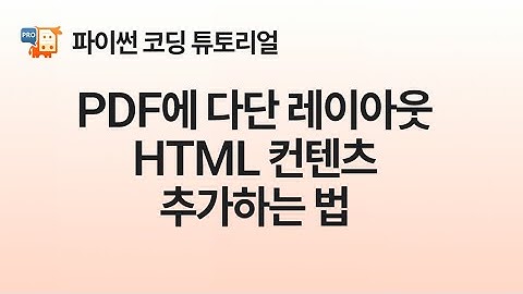 [Python] 단일 및 2열 레이아웃을 사용하여 PDF에 HTML 콘텐츠 추가하는 법, PyMuPDF Pro 튜토리얼