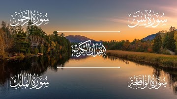 سور الرزق والفرج بإذن الله ( سورة يس | سورة الرحمن | سورة الواقعة | سورة الملك ) | الشيخ خالد الجليل