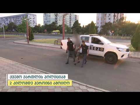 პოლიციამ ქვემო ქართლში 2 კილომდე ჰეროინი ამოიღო