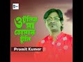 O Tunir Ma Tomar Tuni Mp3 Song