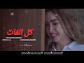 كوفر رومانسي جديد لأغنية كل الفات بصوت محمد محمود من مسلسل سيب وانا سيب الحلقات كامله الاول وال كوفر رومانسي جديد لأغنية كل الفات بصوت محمد محمود من مسلسل سيب وانا سيب الحلقات كامله الاول وال