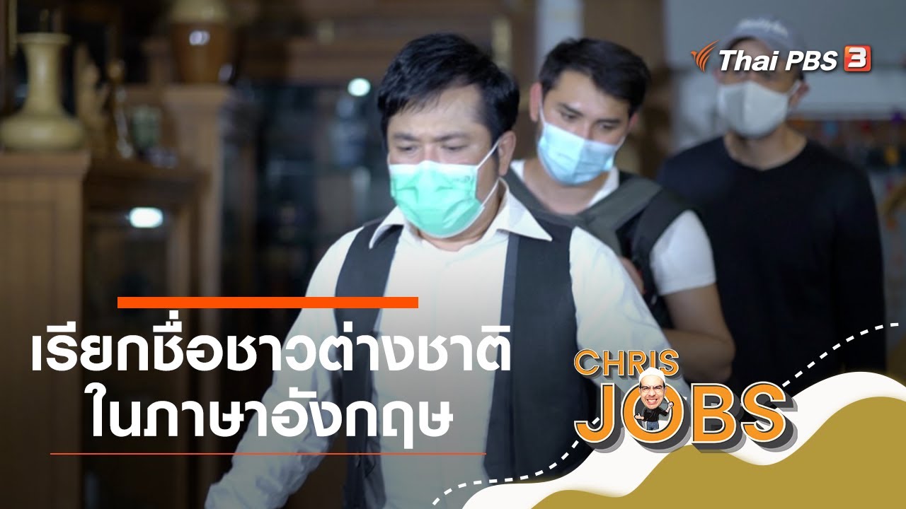 การเรียกชื่อชาวต่างชาติในภาษาอังกฤษ : สาระน่ารู้จาก Chris Jobs