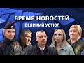 Прямая трансляция ТК «Русский Север» | Великий Устюг