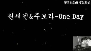 원써겐&주보라 One Day by 바람형 (BARAM TUBE) 2 views 1 day ago 4 minutes, 12 seconds