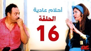 مسلسل احلام عادية HD  - الحلقة السادسة عشر - بطولة النجمة يسرا - Ahlam 3adea Series Ep 16