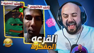 تسريب فيديو لزاحف الكتروني ! 😂 مقاطع انستقرام مضحكه ! 🤣