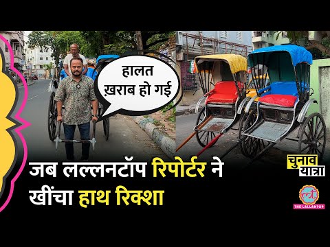 Lallantop ने देखी Kolkata के हाथ रिक्शा वालों की जिंदगी! China का कनेक्शन निकल आया| Election 2024