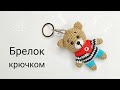 Брелок крючком . Мишка крючком подробный мастер класс . Вязаная игрушка амигуруми . Часть 2