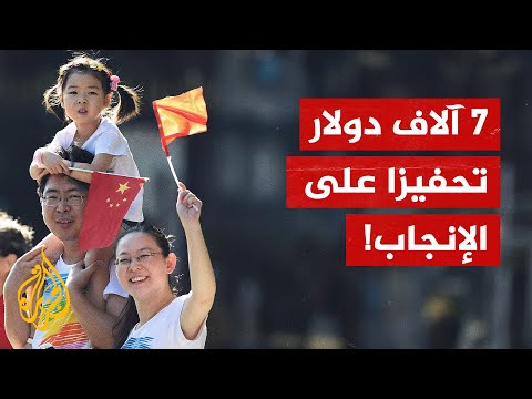 شركة صينية تدفع 7 آلاف دولار عن كل طفل جديد..