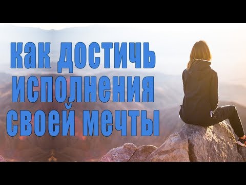 Конкретные Советы Как Достичь Исполнения Своей Мечты ❯ Как Реализовать Свою Мечту и Желания в Жизнь