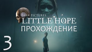 The Dark Pictures Anthology Little Hope прохождение без комментариев часть 3