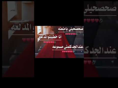 صحصحيلي يامنعنه أنا خطيبتو المدلعه عند الجد كلمتي مسموعة وبقلبو عن الاربعه