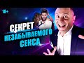 Как сделать секс незабываемым? Удиви мужчину в постели