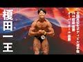 榎田一王選手フリーポーズ【2025全国高校生ボディビル選手権 170cm超級】優勝