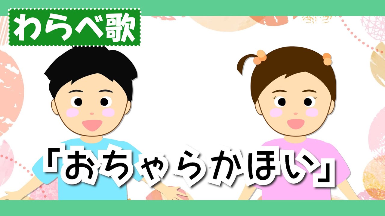 おちゃらかほい♪【童謡・唱歌・わらべうた】歌詞付きアニメーション