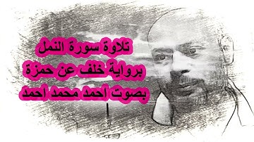 تلاوة سورة النمل برواية خلف عن حمزة بصوت احمد محمد احمد compressed