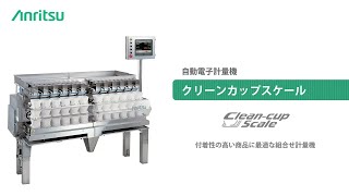 組み合わせ計量機　クリーンカップスケール