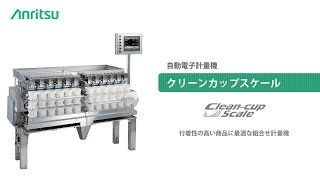 組み合わせ計量機「クリーンカップスケール」