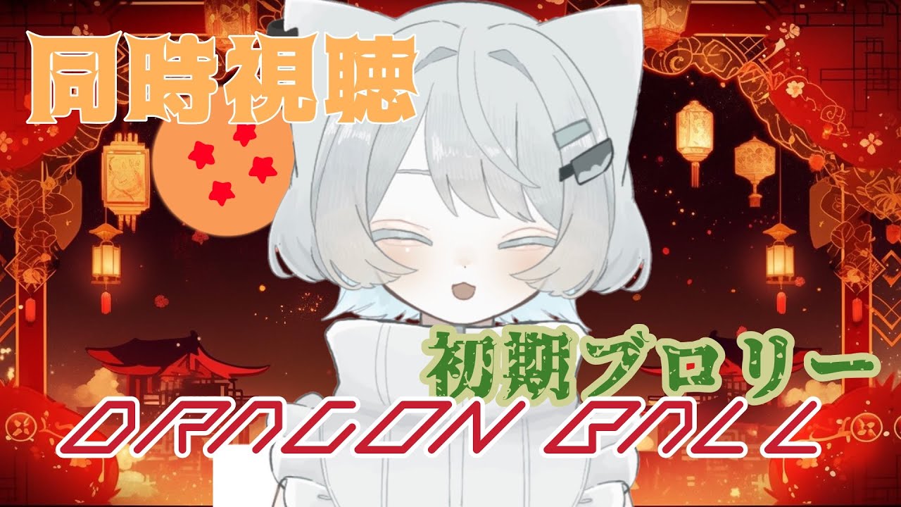 【 #同時視聴 】20時~ ドラゴンボールZブロリー第一弾見る #飲酒 #雑談 #新人VTuber