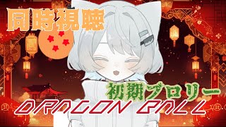 ドラゴンボールZ ブロリー 同時視聴