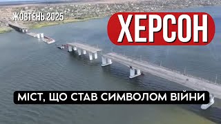 Антонівський міст в жовтні 2025 | Символ Херсона, який знищила війна