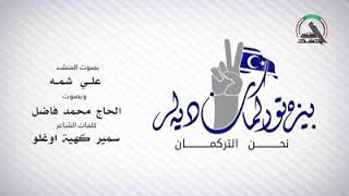 Irak Türkmenleri Şarkısı أغنية التركمان العراقيين