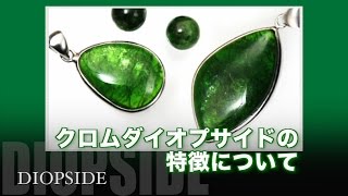 クロムダイオプサイド | 天然石・パワーストーン意味辞典