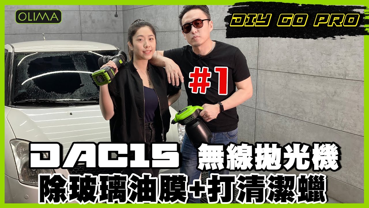 Diy Go Pro第1集 Olima Dac15無線da機可研磨拋光拉鏡面亮度除玻璃油膜打清潔蠟 Youtube Diy Go Pro第1集 Olima Dac15無線da機可研磨拋光拉鏡面亮度除玻璃油膜打清潔蠟 Youtube