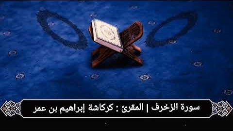 سورة الزخرف | المقرئ : كركاشة إبراهيم بن عمر