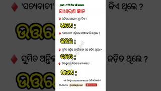 📚 Odisha GK Part - 175 | Competitive Exam Special 🎯