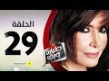 مسلسل طيارة ورق الحلقة التاسعة والعشرون بطولة ميرفت أمين Tayara Waraq Series Episode 29 مسلسل طيارة ورق الحلقة التاسعة والعشرون بطولة ميرفت أمين Tayara Waraq Series Episode 29