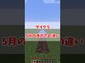 【ゆっくり実況】【マイクラ】5月の進み方の違い!#shorts #short #ゆっくり実況 #マイクラ #あるある #学校 #ゲーム
