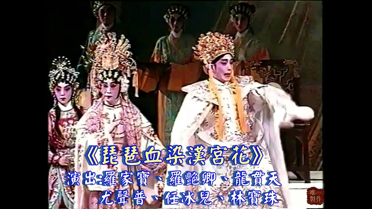 琵琶血染漢宮花 (全劇) | 主演 : 羅家寶、羅艷卿、龍貫天、尤聲普、廖國森、任冰兒、何文煥、林寶珠 | #唯一製作 #粵劇 #粵曲 #紅伶 #名伶 #新光戲院 羅家寶 #羅艷卿 #龍貫天 #任冰兒