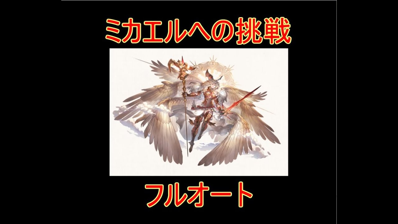 グラブル ミカエルへの挑戦 フルオート 四大天司マルチバトル 結月ゆかり Youtube