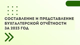 Составление И Представление Бухгалтерской Отчетности За 2023 Год