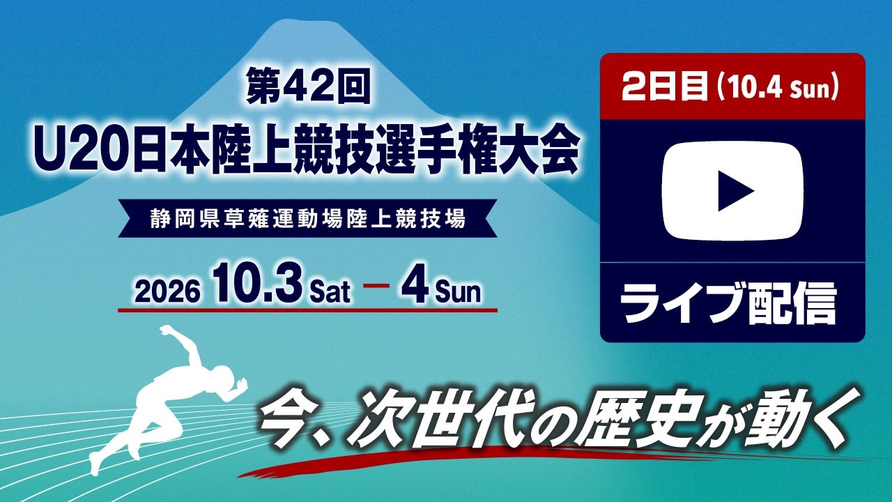 【ライブ配信】第42回U20日本陸上競技選手権大会・2日目 2026年10月4日（日）