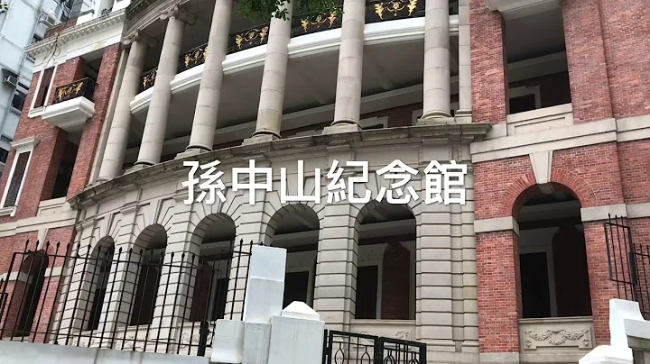 香港 孫中山紀念館 Dr Sun Yat-sen Museum Central Hong Kong - 天天要聞