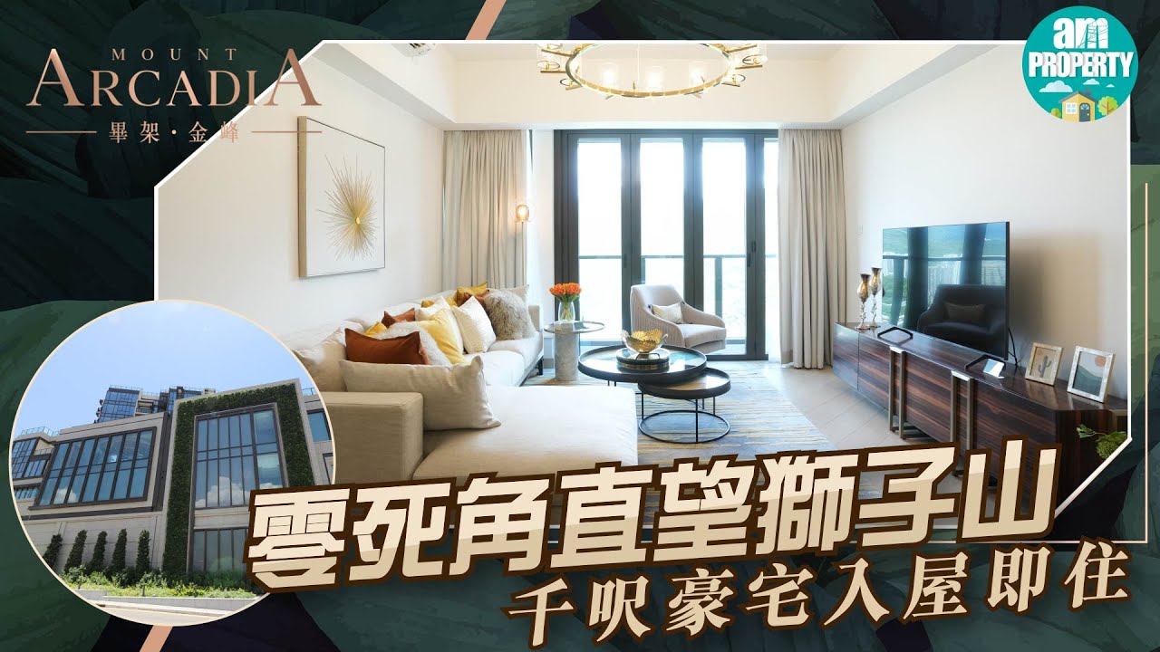 【am730專訊】沙田豪宅畢架‧金峰 千呎豪宅入屋即住 零死角遠眺獅子山 #中原獨家