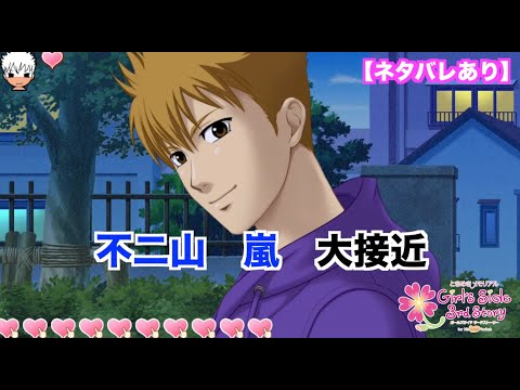 ときメモGS3】不二山 嵐 大接近モードまとめ - YouTube