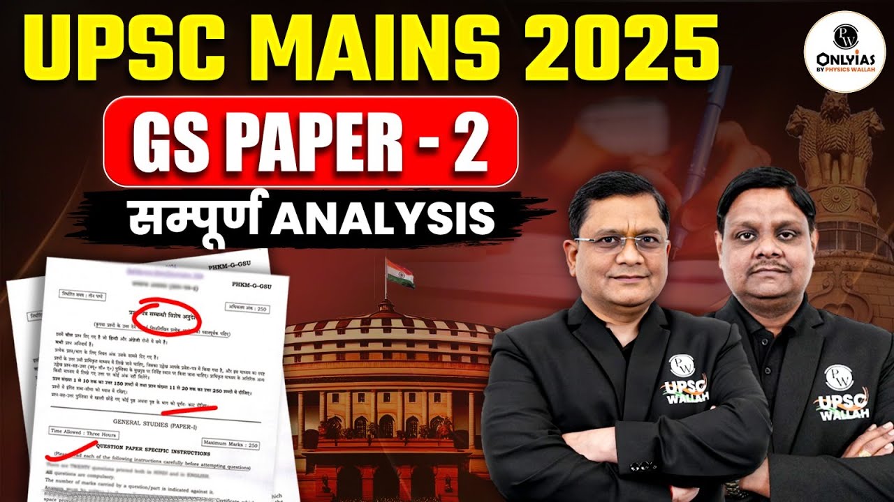 UPSC Mains 2025 | GS Paper - 2 का सम्पूर्ण Analysis | UPSC 2025 | PW ...