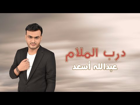عبدالله أسعد درب الملام حصريا 2022    