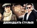 Е. Понасенков про роман "Двенадцать стульев"