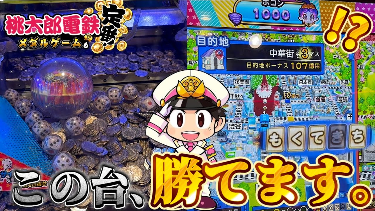 【メダルゲーム】※最強カード降臨。メダル増やしたい人は〇〇の台に座ると大チャンス！！！【桃太郎電鉄メダルゲームも定番！】