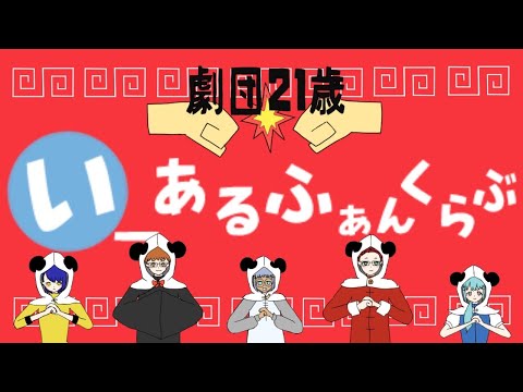 いーあるふぁんくらぶ/feat.劇団21歳