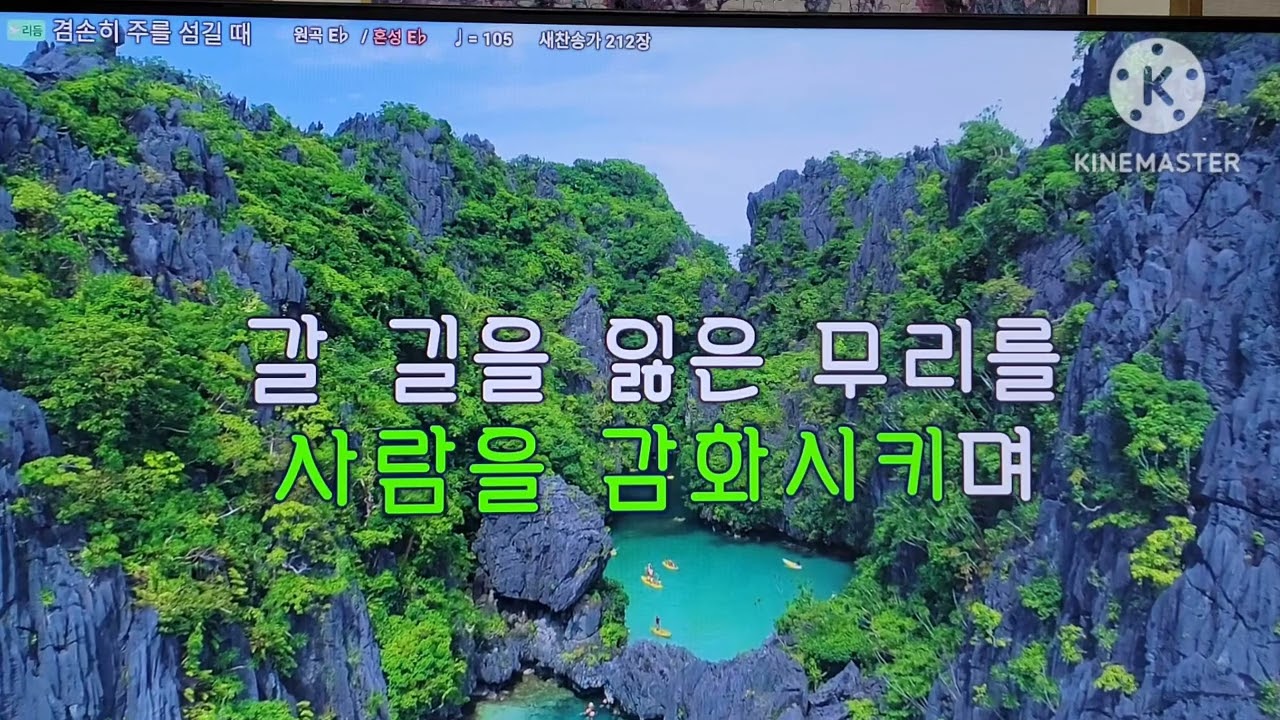 겸손히 주를 섬길 때 