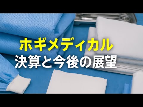 ホギメディカル決算！減益の裏にある成長戦略とは？