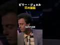 ビリー・ジョエル、恋と音楽の物語
