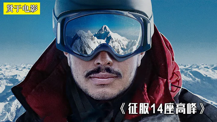 不要命的登山狠人，7个月征服14座高峰！《征服14座高峰》 - 天天要闻