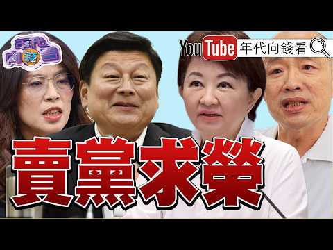 《卖党求荣.开除党籍! 国民党 反 郑丽文 联盟成形! 美国 股市创新高! 苹果 财报亮眼!》【年代向钱看】2026.05.01 台积电 傅崐萁 韩国瑜